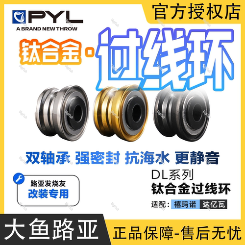 PYL双轴承钛合金过线环