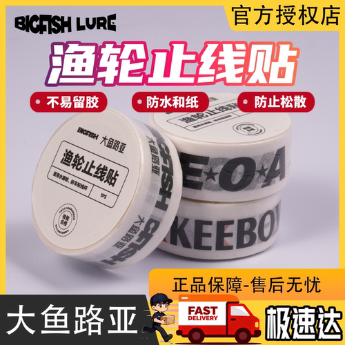 BIGFISHLURE大鱼路亚止线贴水滴轮鼓轮 封鱼线胶带创意贴纸不干胶