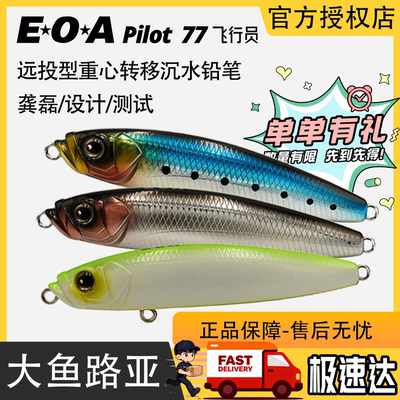 EOA沉水铅笔PILOT老师路亚饵66飞行员77S翘嘴海鲈远投饵缓沉假饵