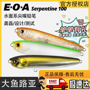 龚磊EOA蛇舞Serpentine100尖嘴19.5克路亚饵浮水水面系之子狗翘嘴