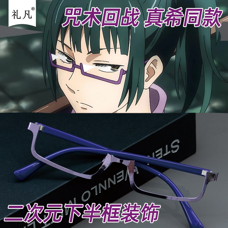 cos博主同款二次元紫色下半框眼镜框动漫装饰禅院真希咒术回战御