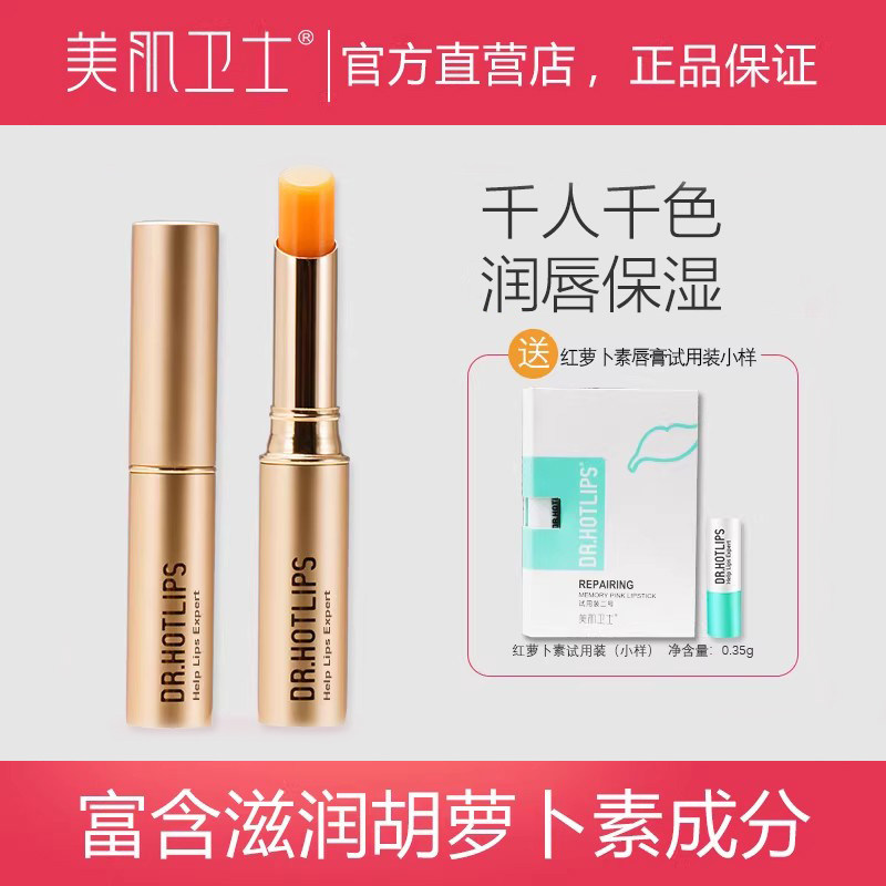 美肌卫士胡萝卜素健康唇膏保湿滋润补水淡化唇纹温变口红女