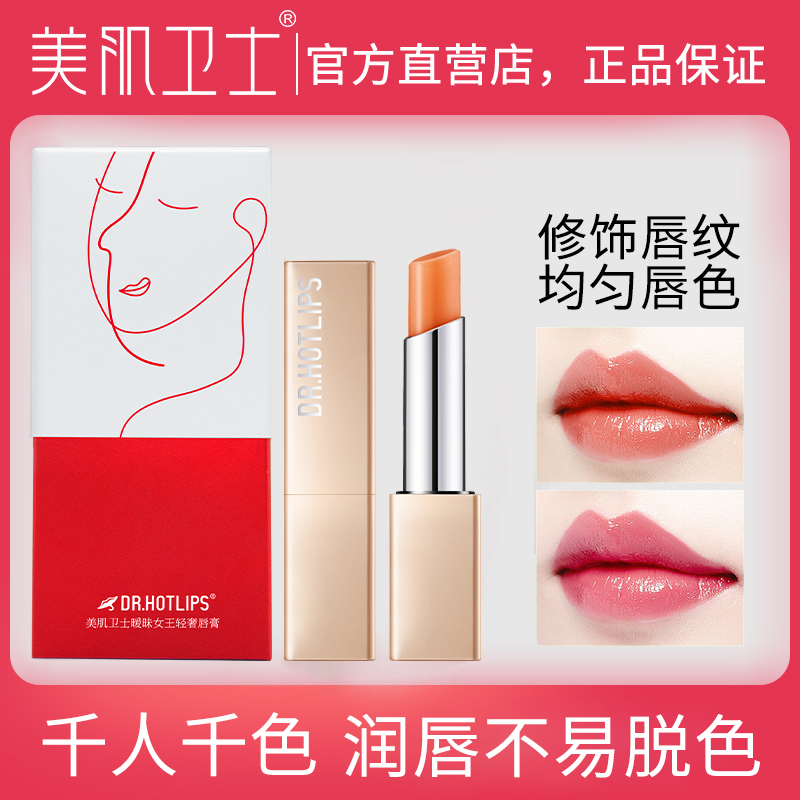 美肌卫士DR.HOTLIPS暧昧女王轻奢唇膏调理唇色健康不易脱色护唇