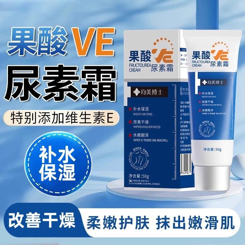 果酸ve尿素霜维生素e清爽滋润补水保湿嫩肤防干裂润肤身体乳软膏