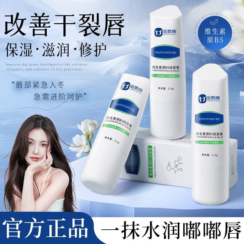 金泰康维生素原B5滋润唇膏保湿滋润减淡唇纹防干裂护理唇部润唇膏