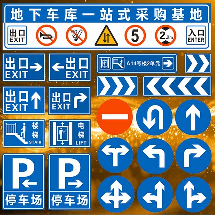 地下车库交通标志牌警示停车牌指示出入口导向牌限速限高标识定制