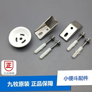 九牧原装感应小便斗配件陶瓷滤网挂架感应器红外电磁阀冲洗阀面板
