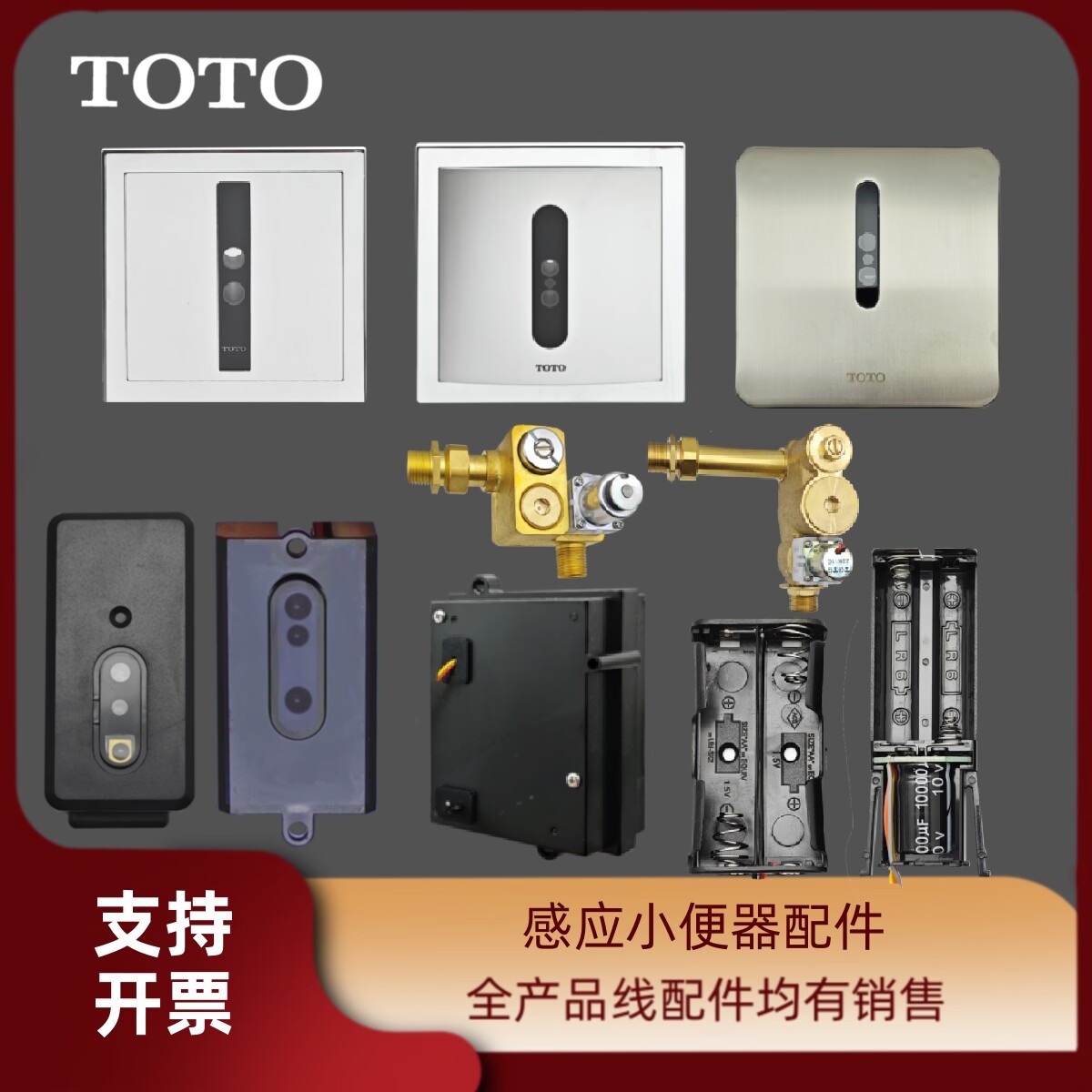 TOTO感应小便器配件探头红外替件感应器电磁阀控制盒电池盒
