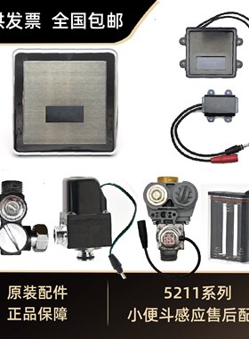 原装5211感应小便斗2023小便池感应器冲洗阀电池盒面板电源