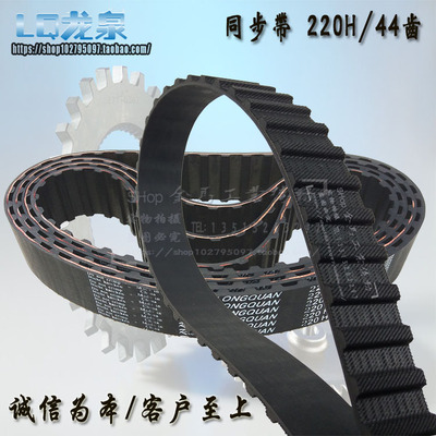 44齿梯形橡胶同步带220H0