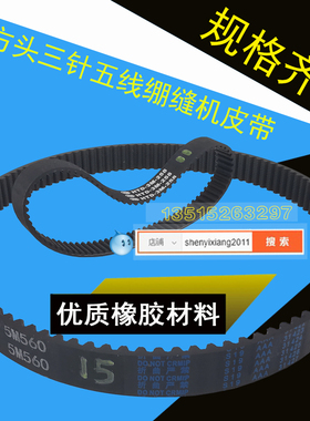 银箭冚车C007同步带c858小方头三针五线绷缝机3m258同步皮带5m560