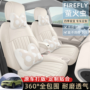专用于蔚莱萤火虫FIREFLY汽车座套四季通用通风透气全包专用座垫