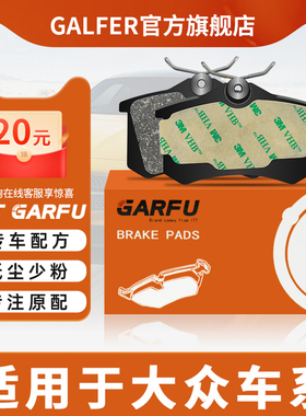 ITT GARFU后刹车片GC601010适用大众polo朗逸宝来朗行捷达