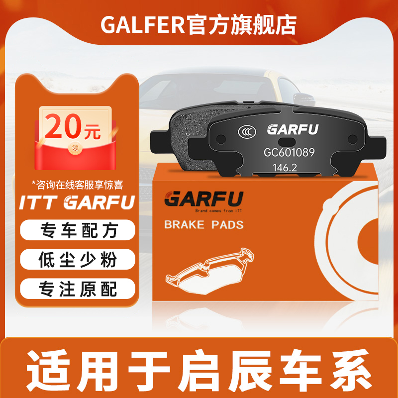 ITT GARFU后刹车片适用于东风启辰D60/M50V/T60/T70/T90日产骐达