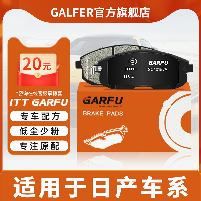 ITT GARFU前刹车片适用于铃木天语日产轩逸骊威骐达启辰