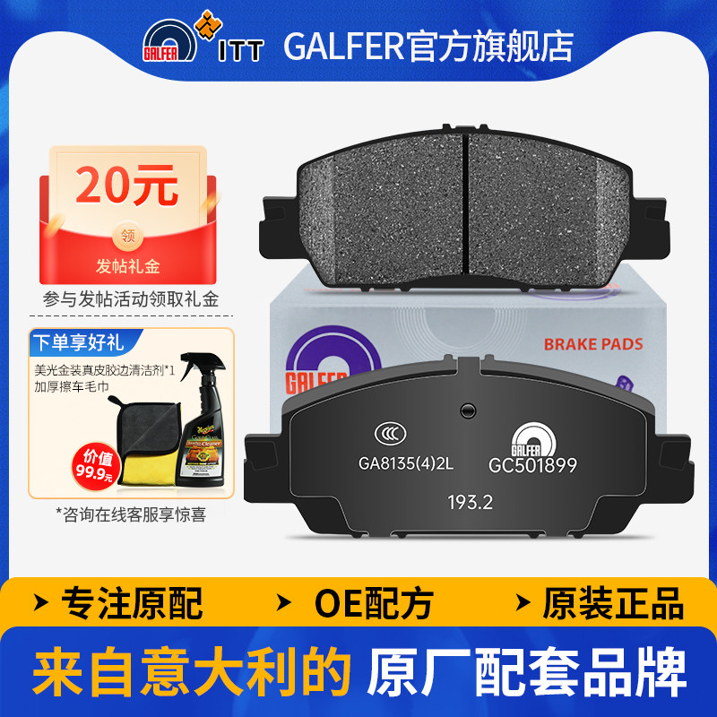 噶尔法GALFER ITT陶瓷刹车片适用七九代十代思域凌派享域型格,汽车零部件/养护/美容/维保,刹车片,淘宝优惠券,粉丝福利购,淘宝优惠卷