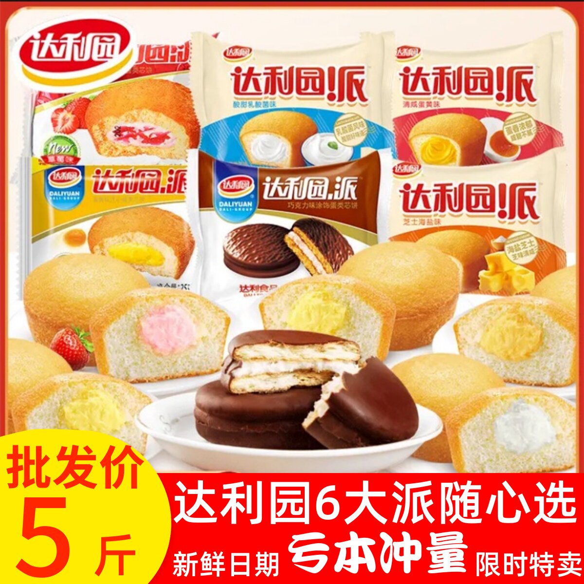 达利园蛋黄派注心蛋糕