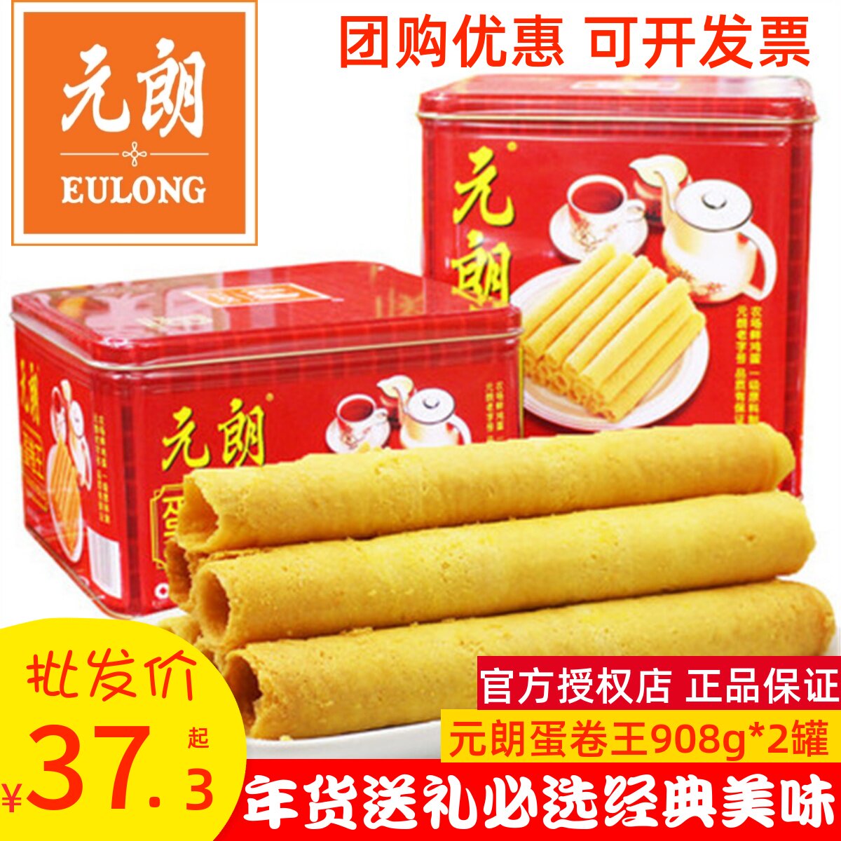 元朗蛋卷王908g*2罐鸡蛋卷酥饼干年货礼盒广东特产老年人休闲食品