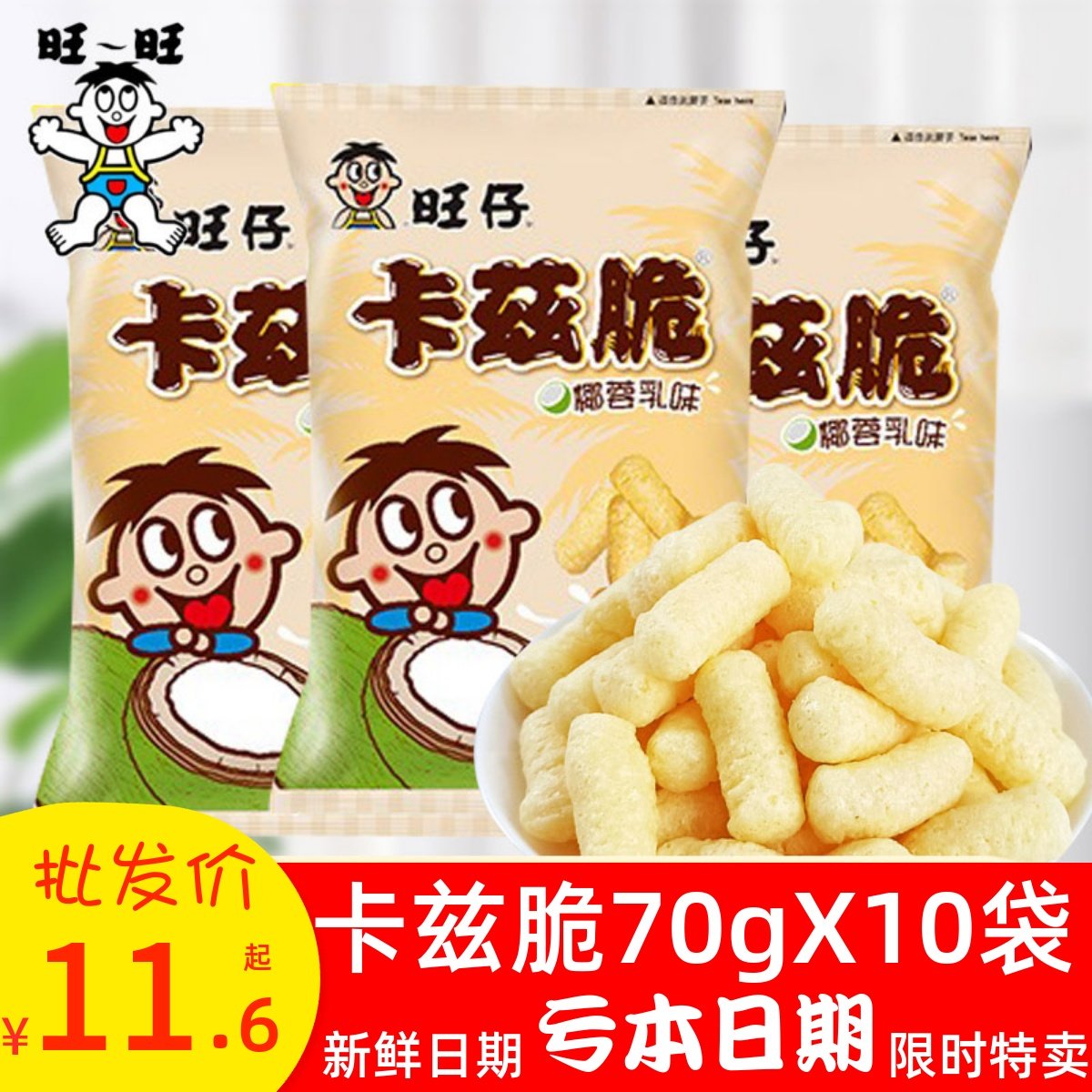 旺旺旺仔卡兹脆粟米条椰蓉乳脆