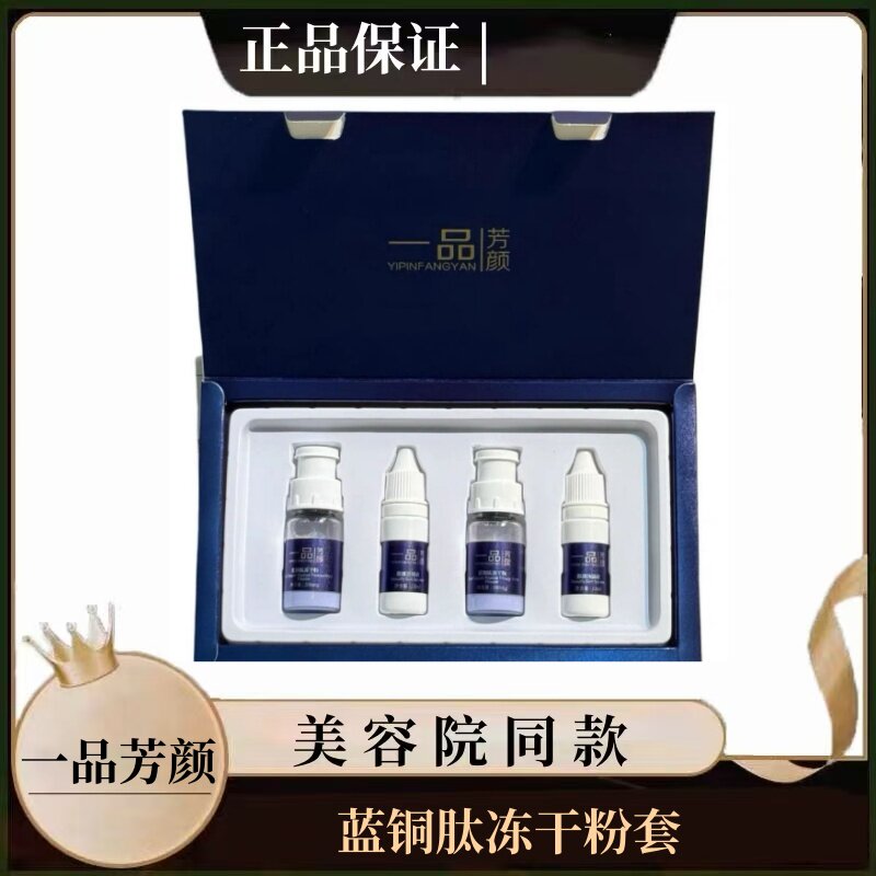 一品芳颜蓝铜肽冻干粉套修复退红