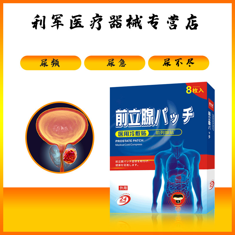 前列腺贴慢性前列腺尿频尿急尿不尽男性早泄阴囊潮湿私处护理凝胶