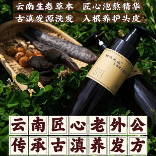 古滇发源云南草本植物氨基酸熬制洗发水养发脱发白发掉发蓬松乌黑