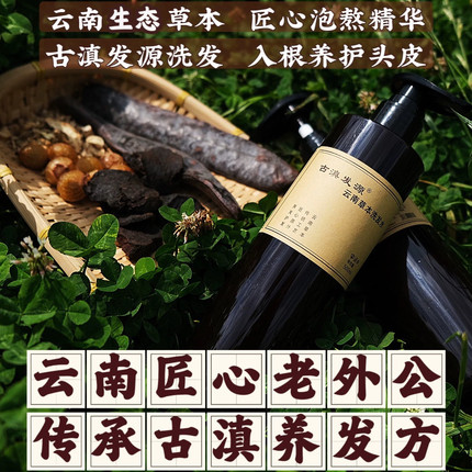 古滇发源云南草本植物氨基酸熬制洗发水养发脱发白发掉发蓬松乌黑