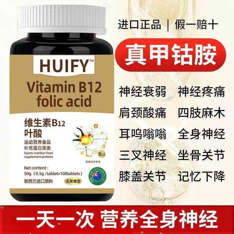 维生素B12叶酸新西兰进口原料中老年头耳全身手脚麻神经痛修复B族