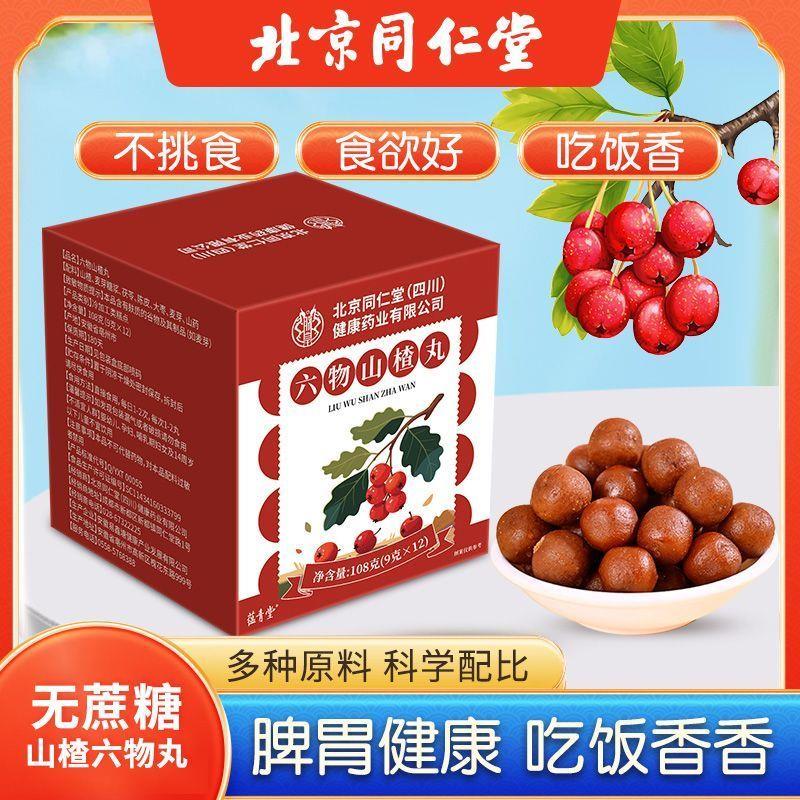 北京同仁棠六物山楂丸陈皮茯苓酸甜老少皆宜健开脾胃调理官方正品