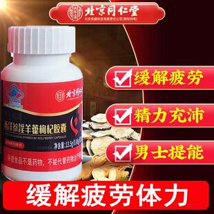 北京同仁棠麦金利牌西洋参淫羊藿枸杞胶囊山药马鹿茸缓解乏力疲劳