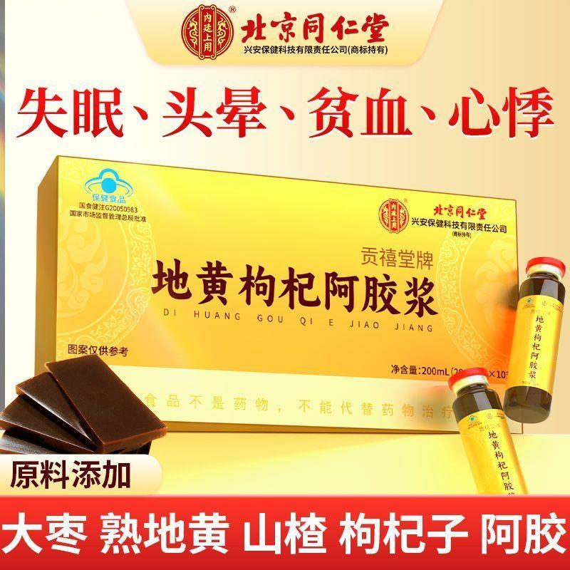 北京同仁棠地黄枸杞阿胶浆口服液补气养血女人改善官方正品不上火