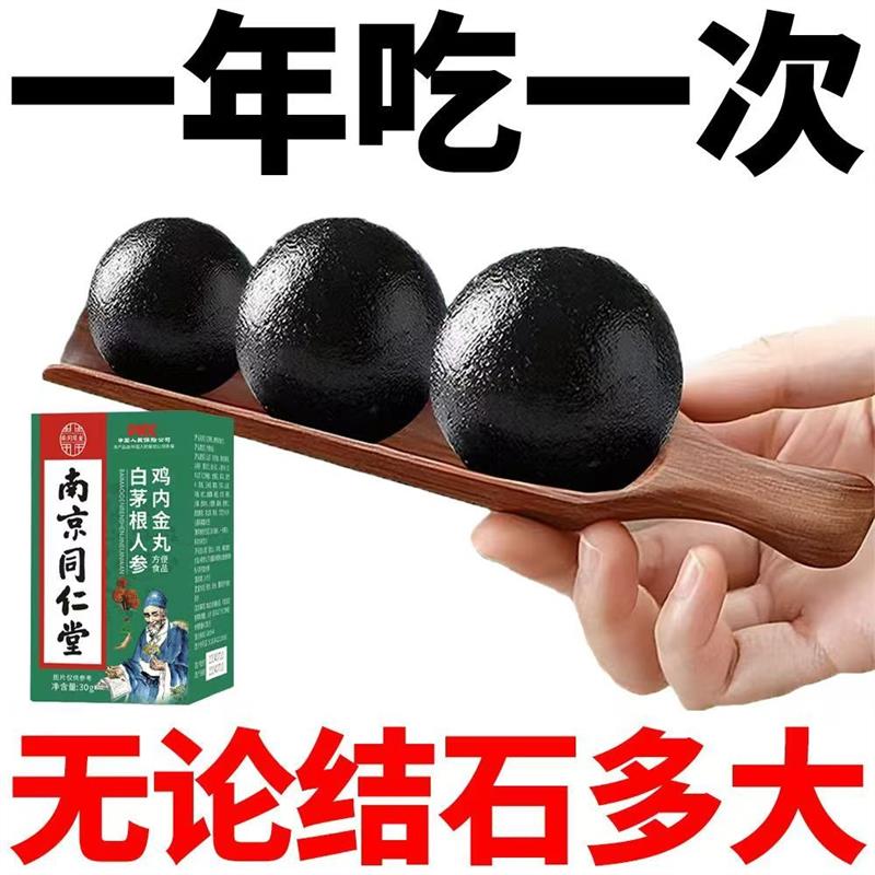 南京同仁棠鸡内金丸白矛根人参碎石排石化石溶解石膀胱肾石胆结石