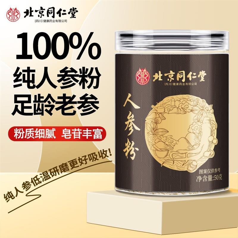 北京同仁棠人参粉长白山野生山参足龄细粉晒干皂苷丰富官方正品