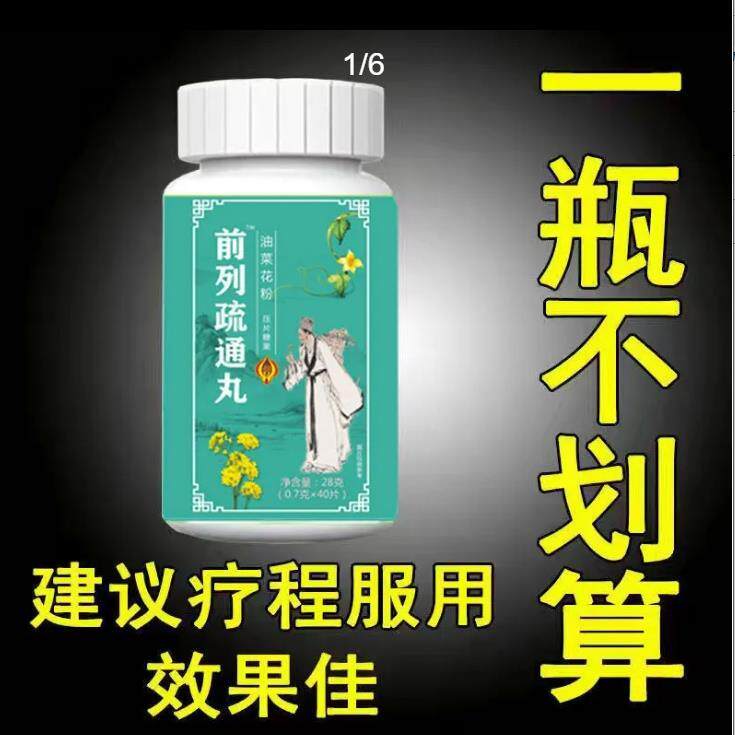 前列疏通丸油菜花粉片南瓜籽前列舒通丸小便次数多前列舒通片食用