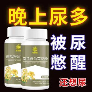 南瓜籽油菜花粉片前列腺保养中老年人夜尿多尿不尽尿频尿急尿分叉