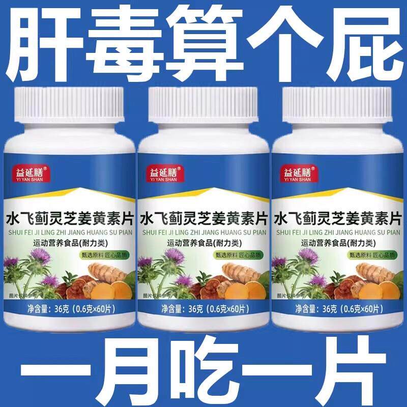 500粒护肝片养肝】水飞蓟灵芝姜黄素片 熬夜口臭解酒肝火旺转氨酶