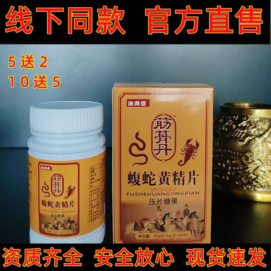 升级版筋骨丹蝮蛇黄精片非胶囊丸5送2.10送5湿寒筋骨骨丹全蝎蝮蛇