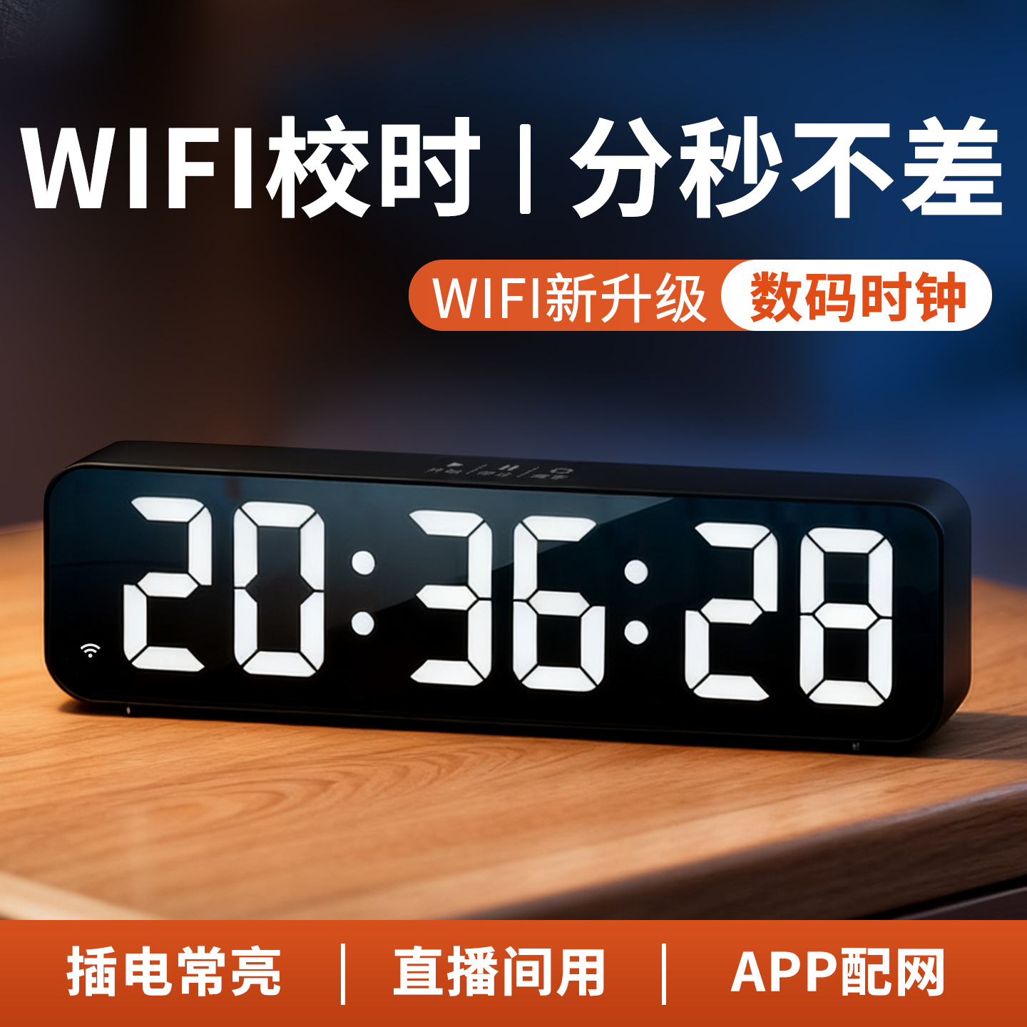 大屏数字LED常亮客厅桌面电视柜摆件带计时wifi自动对时电子钟表