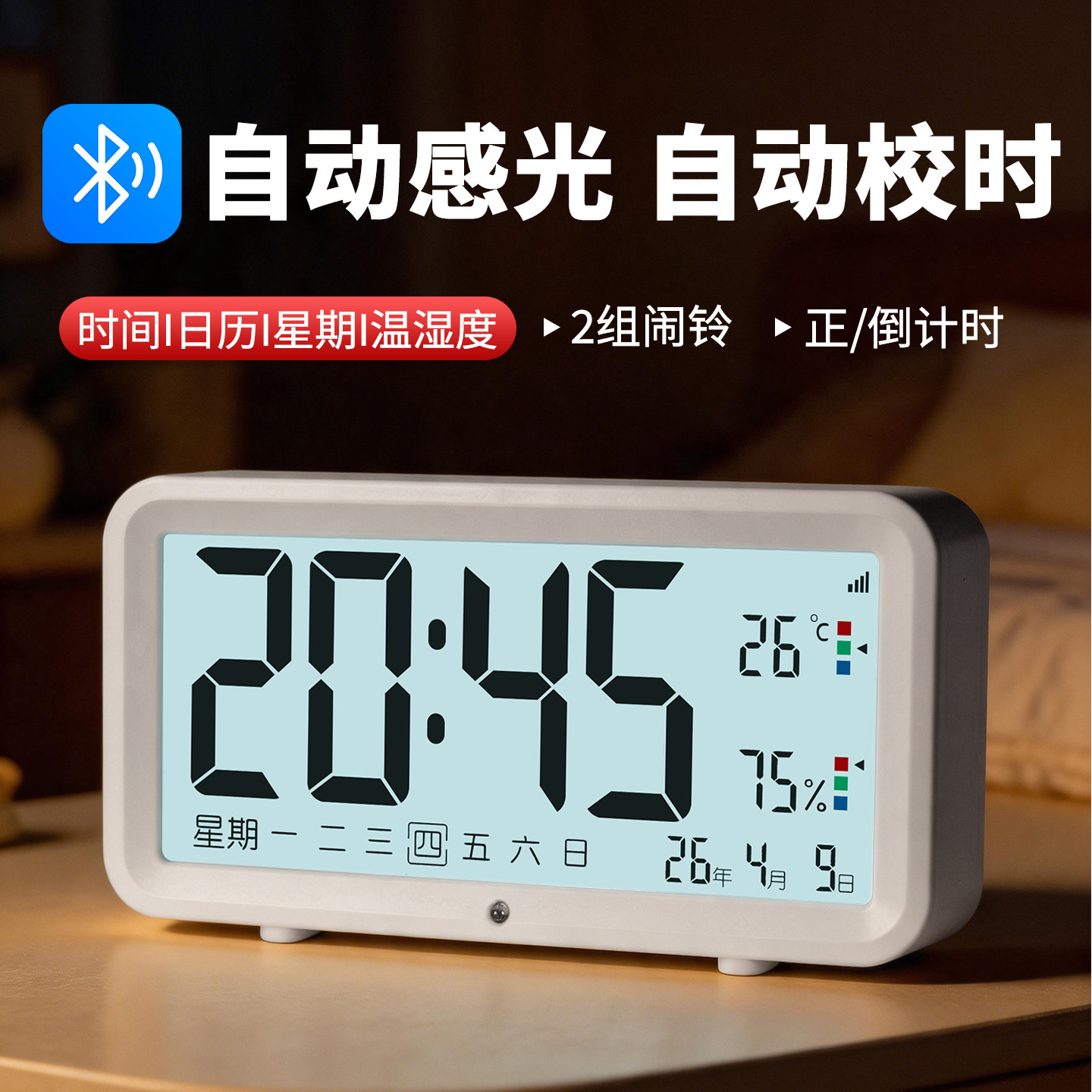自动夜光蓝牙对时电子时钟闹钟可调音量可调亮度多功能温湿度计