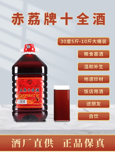 赤荔牌十全露酒30度枸杞酒黄精酒