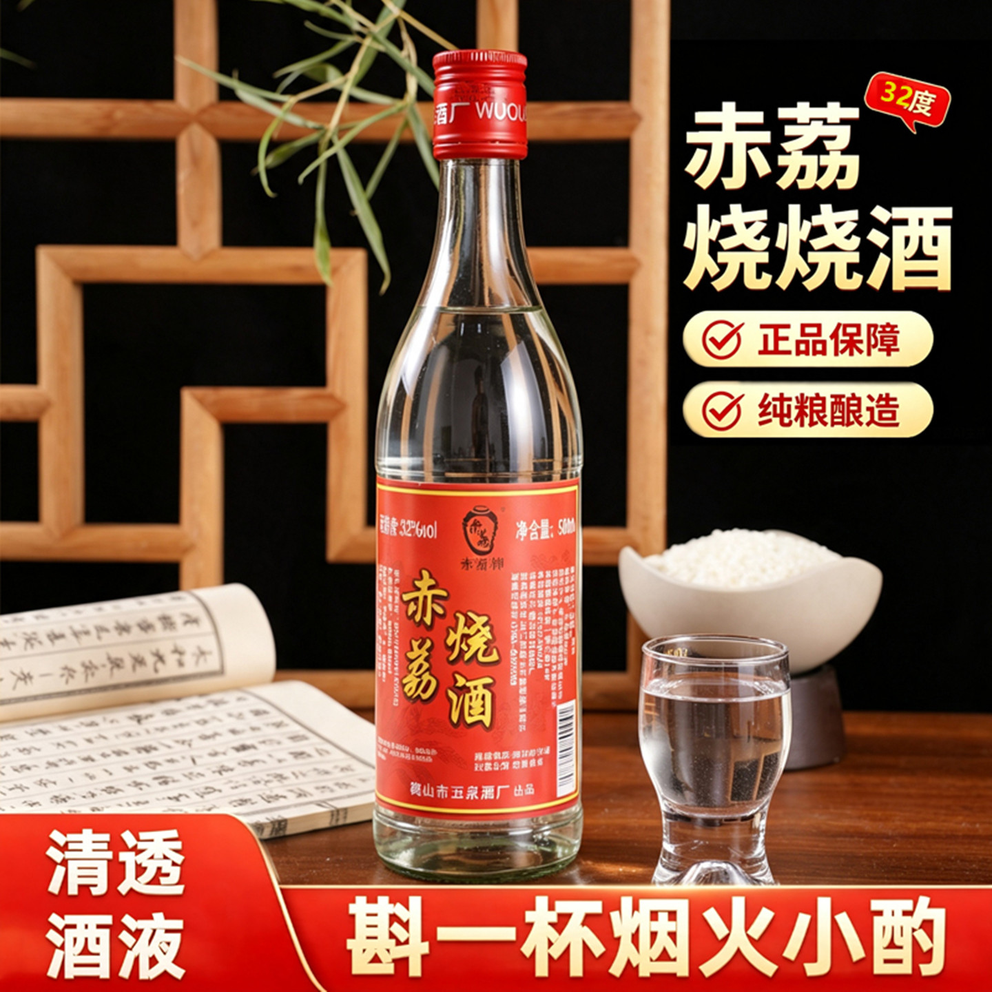 赤荔牌烧酒32度广东米香型白酒