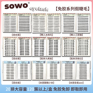 【免胶睫毛书】SOWO免胶水自粘假睫毛自然仿真懒人三部曲狐系女团