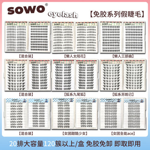 【免胶睫毛书】SOWO免胶水自粘假睫毛自然仿真懒人三部曲狐系女团