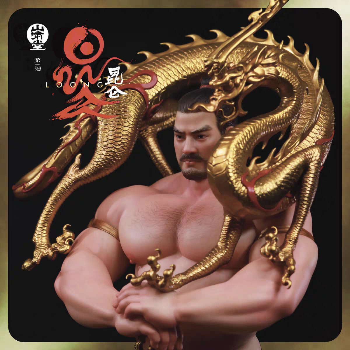 小漫 昆仑HX 山啸堂 昆仑手办 雕像 GK 双版本