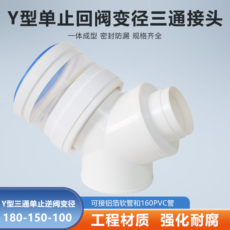 Y型180-150-100mm三通单止逆阀油烟机浴霸可变径接排烟软管PVC管