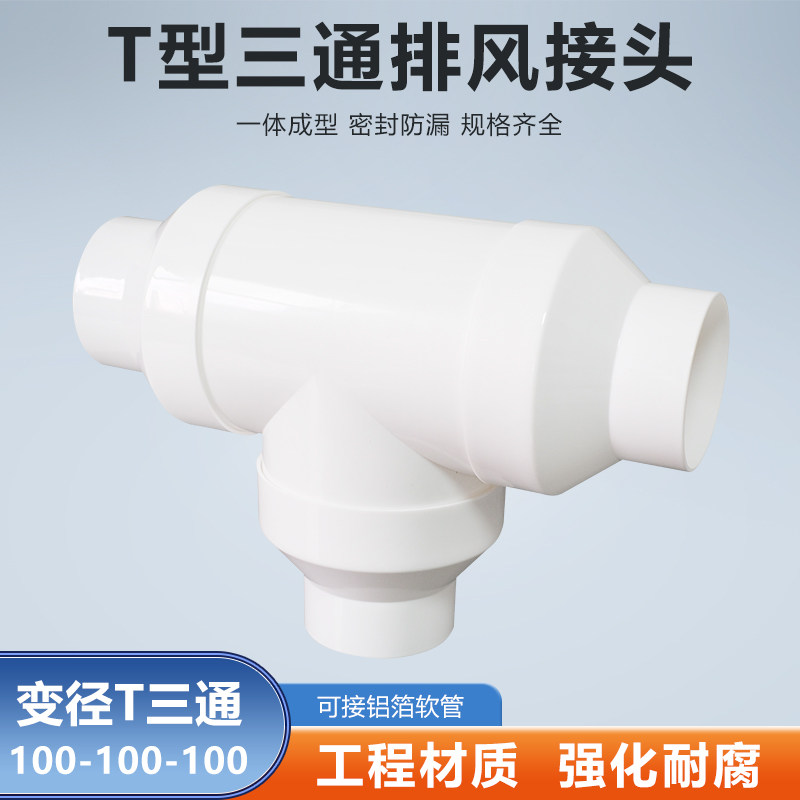 T100-100-100mm三通大排量排气换气扇浴霸卫生间通风软管烟管接头