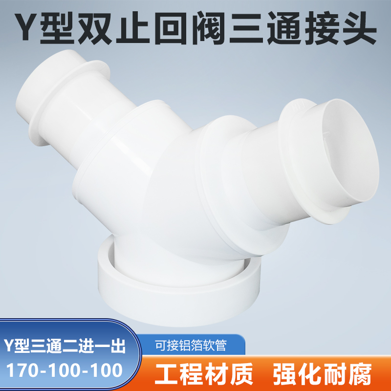 Y型170-100-100mm三通双止逆阀浴霸油烟机换气扇排烟软管变径分流