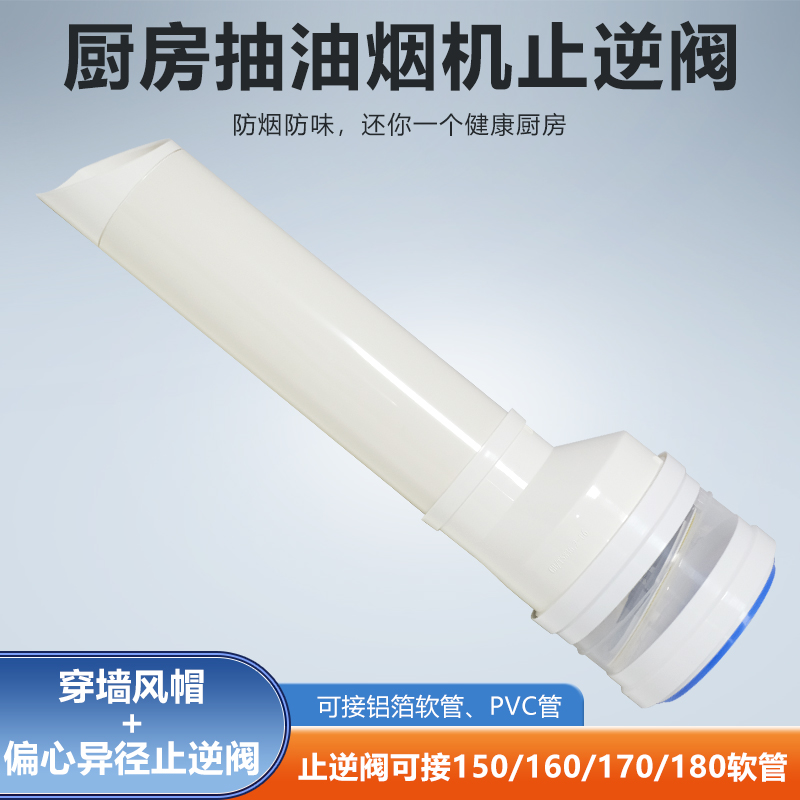 偏心异径止逆阀穿墙风帽厨房油烟机接110PVC/150/160/170/180软管