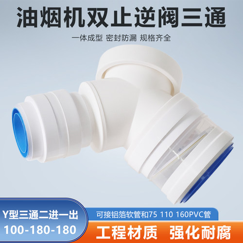 Y型100-180-180mm三通双止逆止回阀烟机浴霸可接软管PVC管二进一