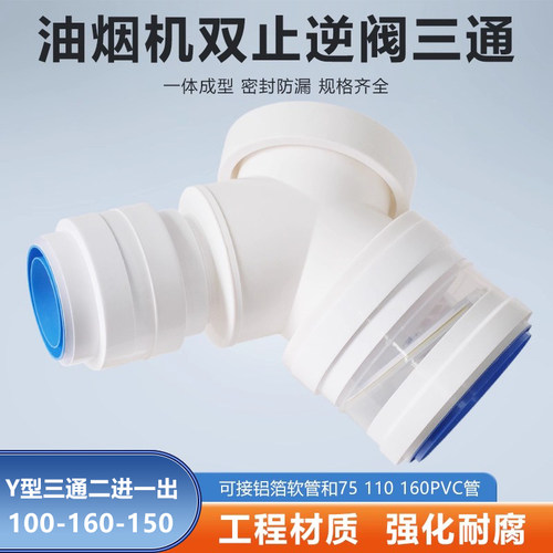 Y型100-160-150mm三通双止逆止回阀烟机浴霸可接软管PVC管二进一